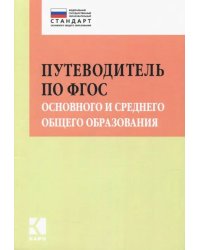 Путеводитель по ФГОС основного и среднего общего образования