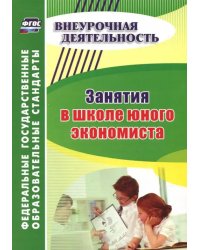 Занятия в школе юного экономиста. ФГОС