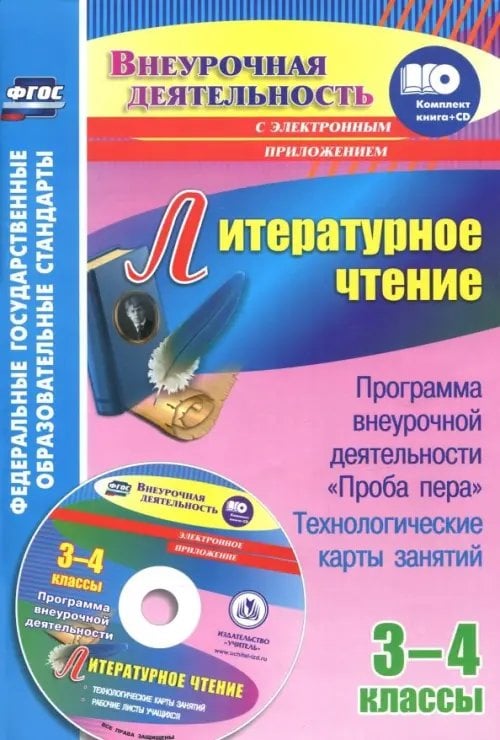 Литературное чтение. 3-4 классы. Программа внеурочной деятельности &quot;Проба пера&quot;. Технологические карты + CD (+ CD-ROM)