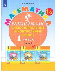 Математика. 1 класс. Развивающие самостоятельные и контрольные работы. В 3 частях. Часть 2. ФГОС