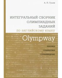 Olympway. Интегральный сборник олимпиадных заданий по английскому языку. Лексика, грамматика, страноведение