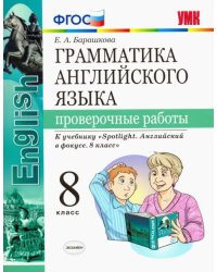 Английский язык. 8 класс. Проверочные работы. К учебнику Ю. Е. Ваулиной. ФГОС