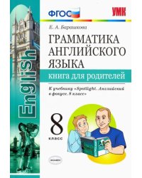 Английский язык. 8 класс. Грамматика. Книга для родителей к учебнику Ю. Ваулиной. Spotlight. ФГОС