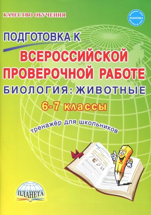 Биология. Животные. 6-7 классы. Подготовка к ВПР. Тренажёр для обучающихся