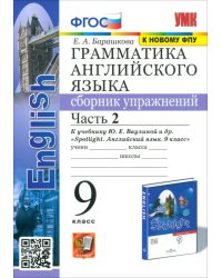 Английский язык. 9 класс. Сборник упражнений к учебнику Ю. Е. Ваулиной. В 2-х частях. Часть 2. ФГОС