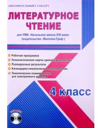 Литературное чтение. 4 класс. УМК &quot;Начальная школа XXI века&quot; &quot;Вентана-Граф&quot;. Рабочая программа (+CD) (+ CD-ROM)