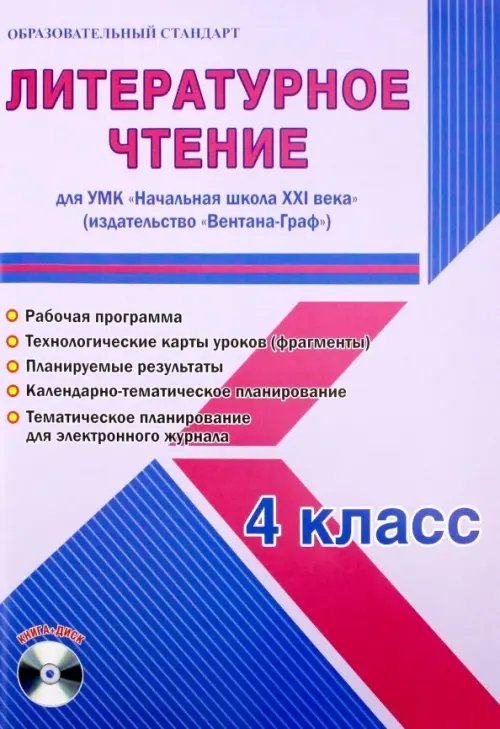 Литературное чтение. 4 класс. УМК &quot;Начальная школа XXI века&quot; &quot;Вентана-Граф&quot;. Рабочая программа (+CD) (+ CD-ROM)