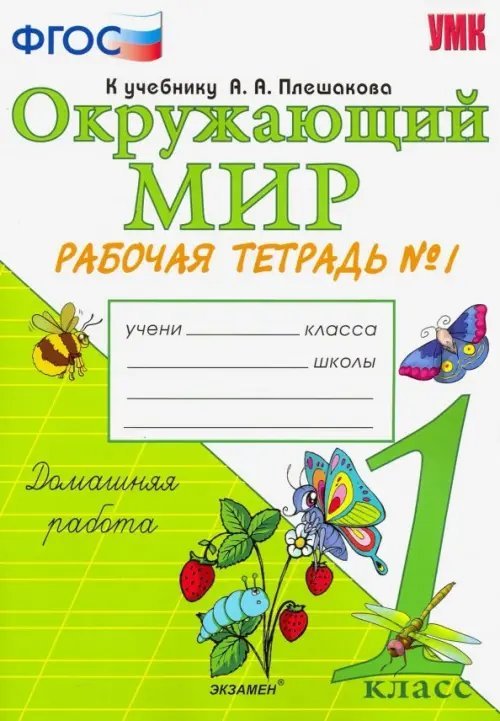 Окружающий мир. 1 класс. Рабочая тетрадь №1. К учебнику А.А. Плешакова. ФГОС