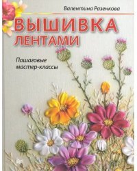 Вышивка лентами. Живые картины. Пошаговые мастер-классы