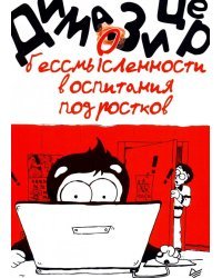 О бессмысленности воспитания подростков