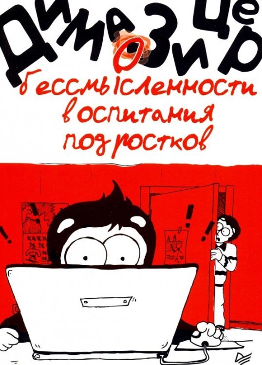 О бессмысленности воспитания подростков