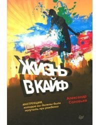 Жизнь в кайф. Инструкция, которую вы должны были получить при рождении