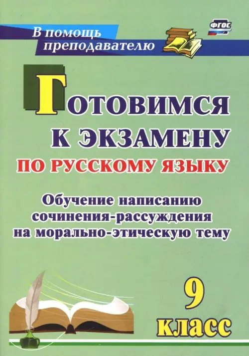 Готовимся к экзамену по русскому языку. 9 класс. Обучение написанию сочинения-рассуждения