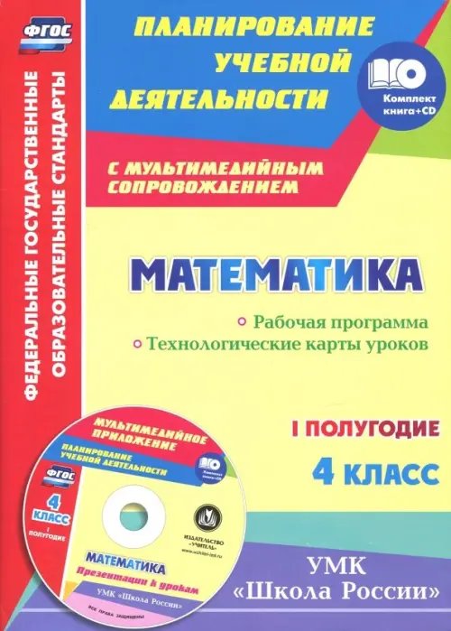 Математика. 4 класс. Рабочая программа. Технологические карты уроков. I полугодие. &quot;Школа России&quot; (+ CD-ROM)