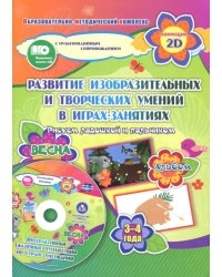 Игры-занятия по изобразительной деятельности. 3-4 года. Весна. Альбом по развитию изобразит. (+CD) (+ CD-ROM)