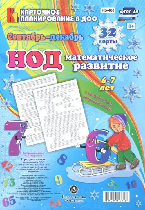 НОД. Математическое развитие. 6-7 лет. Сентябрь-декабрь. ФГОС ДО