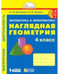 Наглядная геометрия. 4 класс. Тетрадь. ФГОС