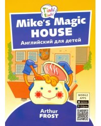 Волшебный дом Майка. Английский для детей 5-7 лет (+QR-код)