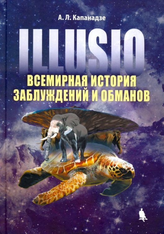 Illusio. Всемирная история заблуждений и обманов