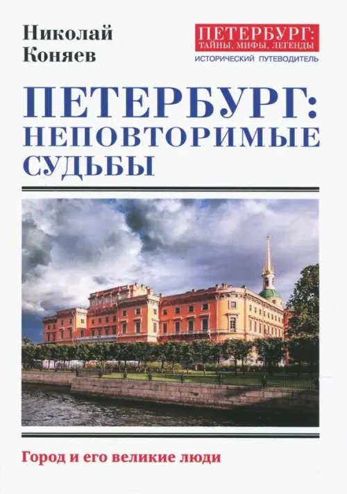 Петербург. Неповторимые судьбы