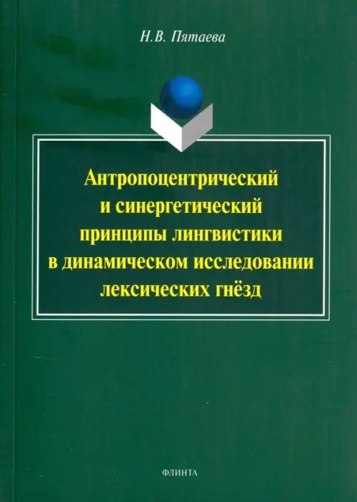 Антропоцентрический и синергетический принципы лингвистики в динамическом исследовании лексич. гнезд