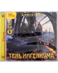 CD-ROM (MP3). Созерцатель. Тень ингениума. Аудиокнига