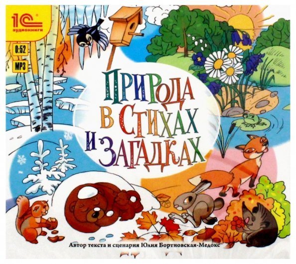 CD-ROM (MP3). Природа в стихах и загадках. Аудиокнига