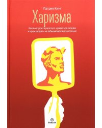 Харизма. Как выстроить раппорт, нравиться людям и производить незабываемое впечатление