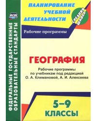 География. 5-9 классы. Рабочие программы по учебникам под редакцией О.А. Климановой, А.И. Алексеева