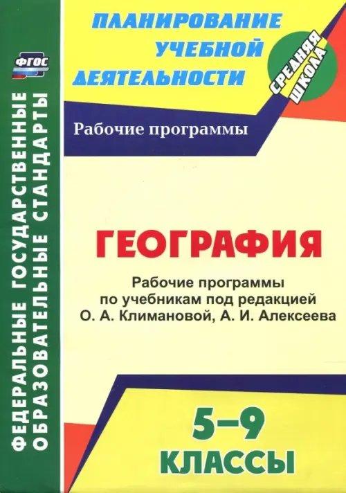 География. 5-9 классы. Рабочие программы по учебникам под редакцией О.А. Климановой, А.И. Алексеева