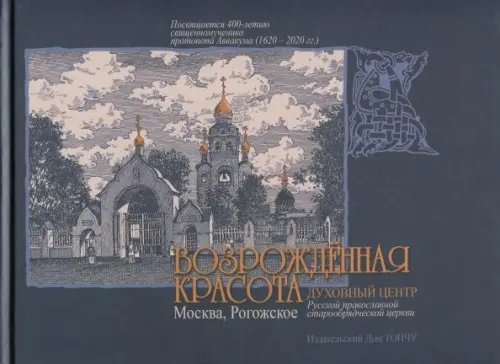 Возрожденная красота. Москва. Рогожское. Духовный центр Русской православной старообрядческой церкви