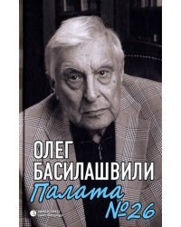 Палата №26: Больничная история