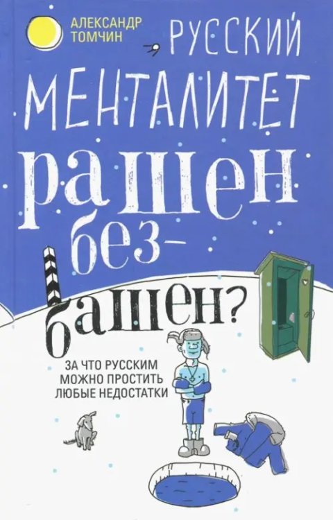 Русский менталитет. Рашен - безбашен?