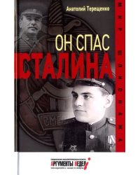 Он спас Сталина
