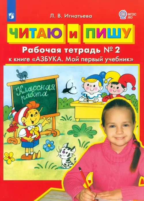 Читаю и пишу. Рабочая тетрадь № 2 к книге &quot;Азбука. Мой первый учебник&quot;. ФГОС ДО