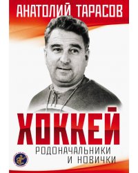 Хоккей. Родоначальники и новички