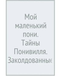 Мой маленький пони. Тайны Понивилля. Заколдованные Искатели