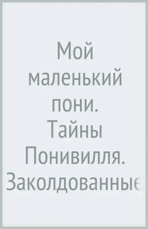 Мой маленький пони. Тайны Понивилля. Заколдованные Искатели