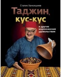 Таджин, кус-кус и другие марокканские удовольствия