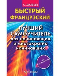 Быстрый французский. Лучший самоучитель для начинающих и многократно начинавших