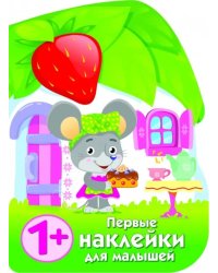 Первые наклейки для малышей. Домик мышки