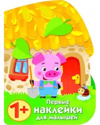 Первые наклейки для малышей. Домик поросенка