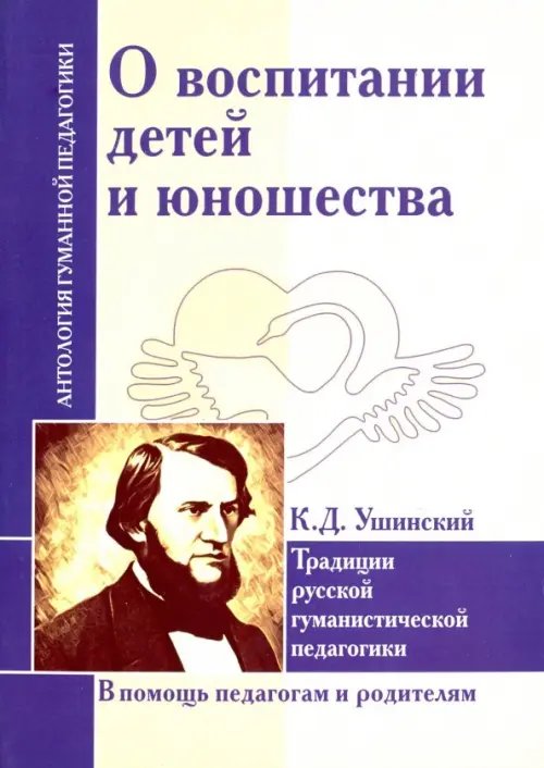 О воспитании детей и юношества. Традиции русской гуманистической педагогики