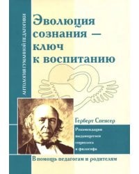 Эволюция сознания - ключ к воспитанию