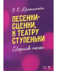 Песенки-сценки, к театру ступеньки. Сборник песен