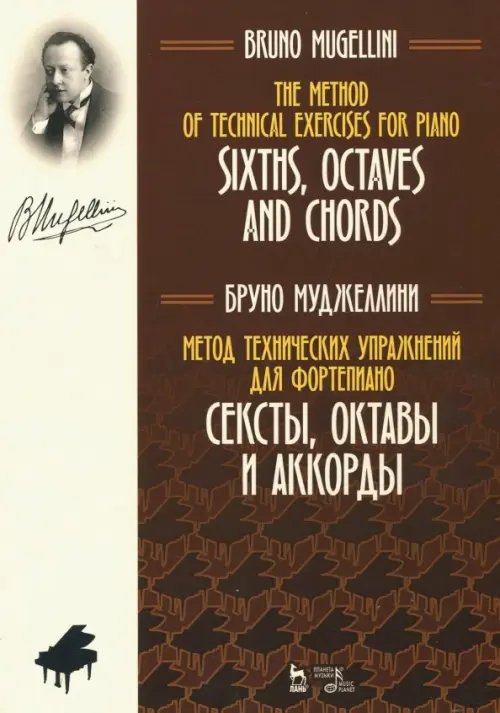 Метод технических упражнений для фортепиано. Сексты, октавы и аккорды