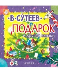 Подарок и другие сказки