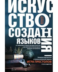 Искусство создания языков От вымершего языка высших классов до наречия кровожадных воинов-кочевников