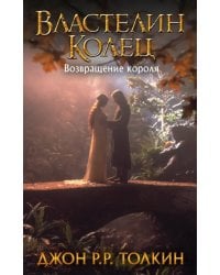 Властелин Колец. Возвращение короля