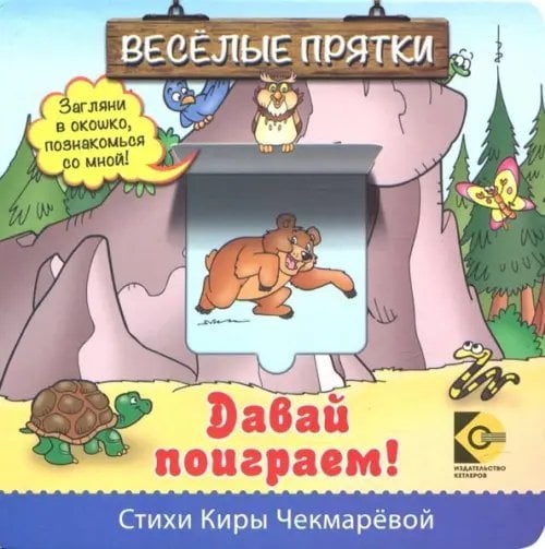 Веселые прятки. Давай поиграем